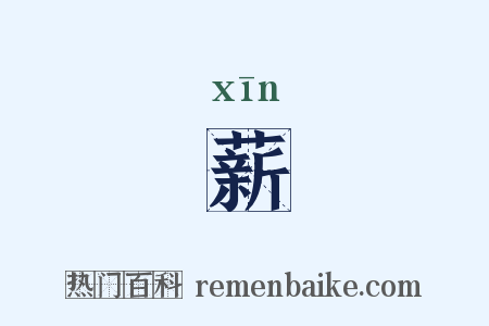 薪是什么意思的图片